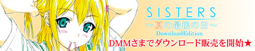 SISTERS ～夏の最後の日～ Download Edition DMM様